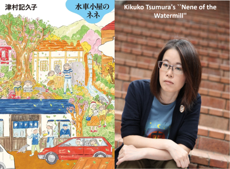 Kikuko Tsumura’s “Nene of the Watermill” realistic portrayal of goodwill, 2nd place in the Bookstore Award