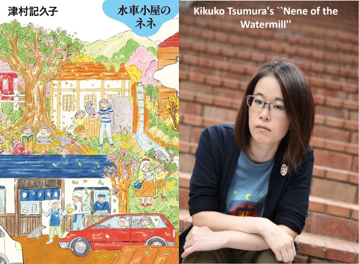 Kikuko Tsumura's ``Nene of the Watermill'' realistic portrayal of goodwill, 2nd place in the Bookstore Award