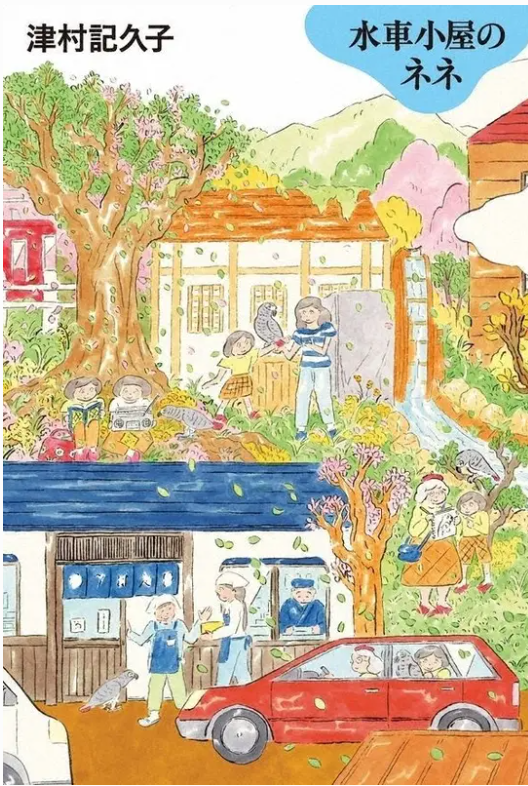 Kikuko Tsumura's ``Nene of the Watermill'' realistic portrayal of goodwill, 2nd place in the Bookstore Award